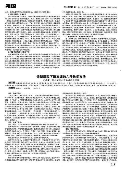 谈新课改下语文课的几种教学方法