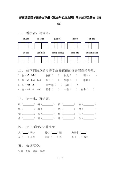 新部编版四年级语文下册《记金华的双龙洞》同步练习及答案(精选)