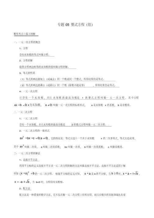 中考数学考点精讲专题05整式方程(组)