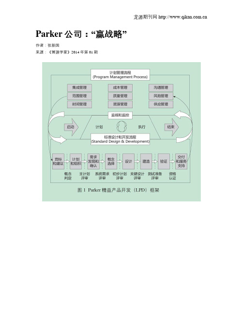 Parker公司：“赢战略”