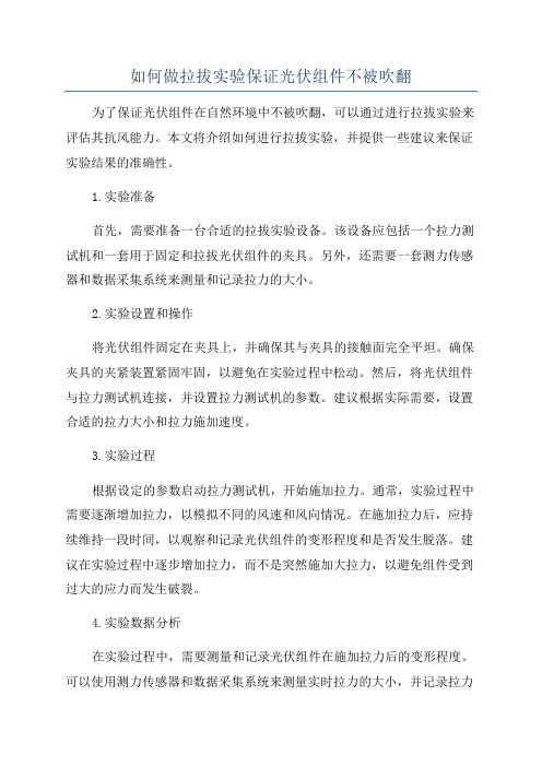 如何做拉拔实验保证光伏组件不被吹翻