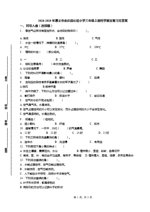 2018-2019年遵义市余庆县长征小学三年级上册科学期末复习无答案