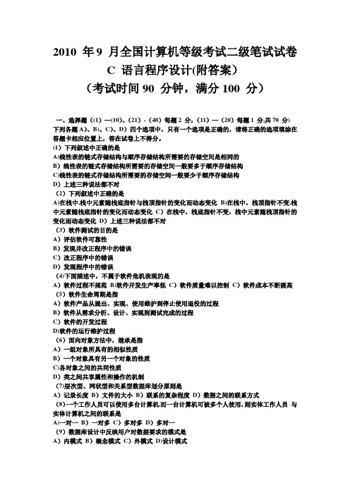 2010年9月全国计算机等级考试二级C语言真题及答案