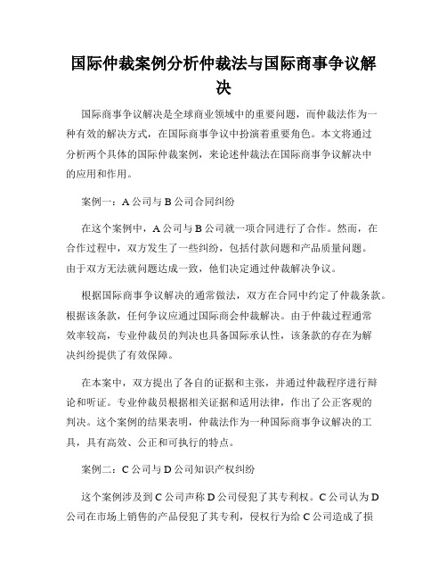 国际仲裁案例分析仲裁法与国际商事争议解决