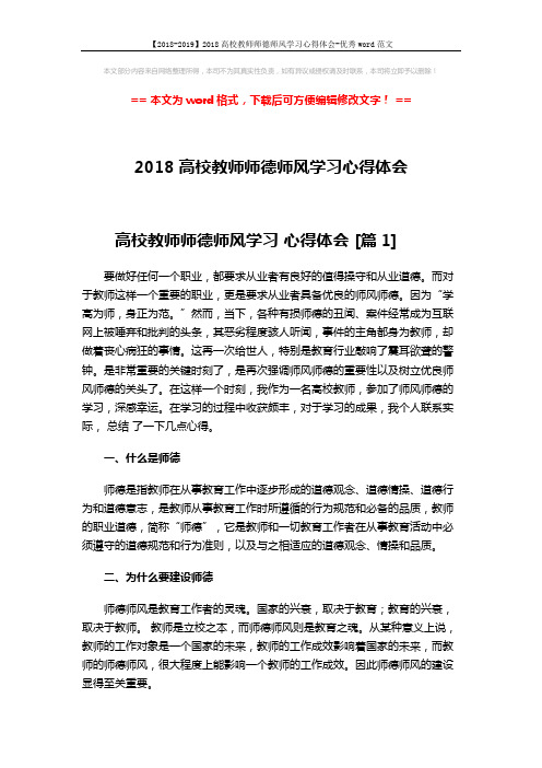 【2018-2019】2018高校教师师德师风学习心得体会-优秀word范文 (7页)