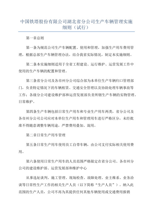 中国铁塔股份有限公司湖北省分公司生产车辆管理实施细则(试行)