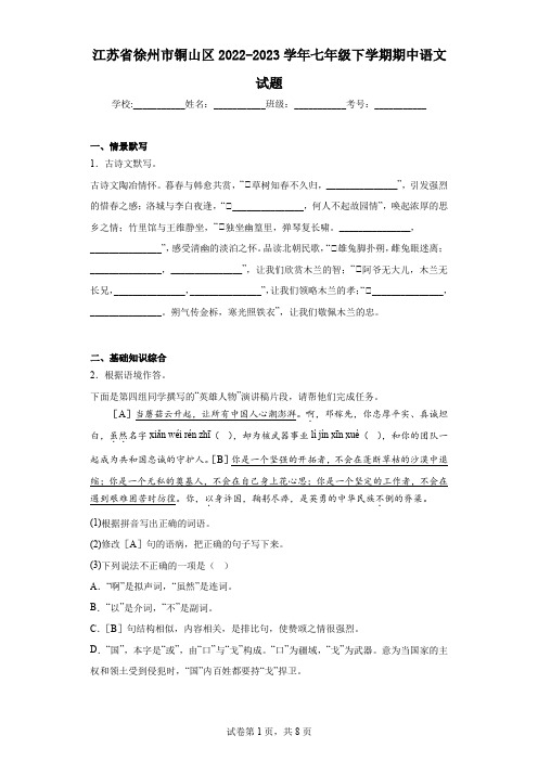 江苏省徐州市铜山区2022-2023学年七年级下学期期中语文试题