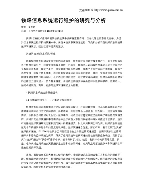 铁路信息系统运行维护的研究与分析