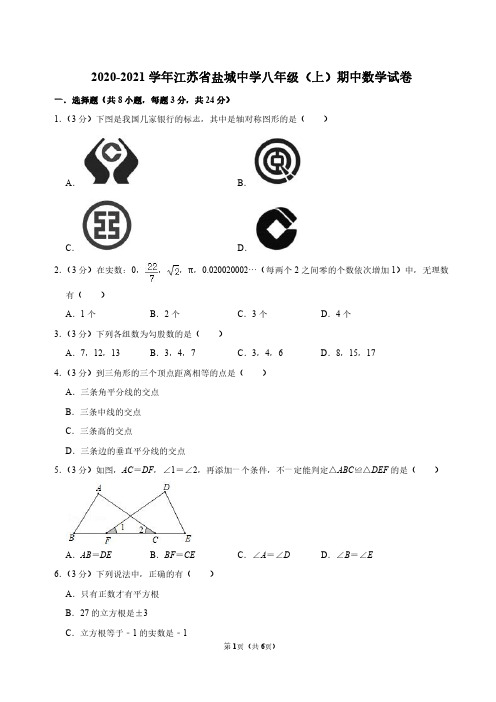 盐城市盐中八年级上学期2020年数学期中试卷真题