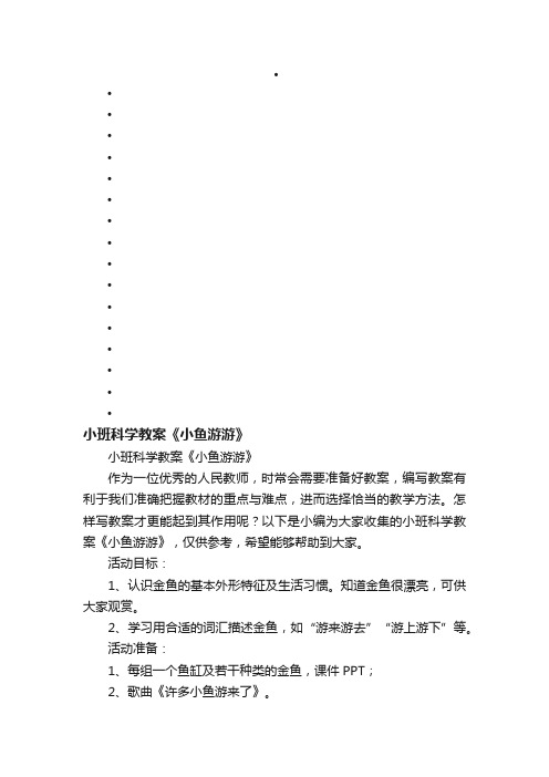 小班科学教案《小鱼游游》