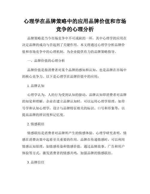 心理学在品牌策略中的应用品牌价值和市场竞争的心理分析