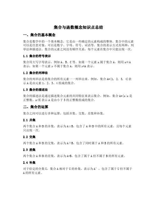 集合与函数概念知识点总结