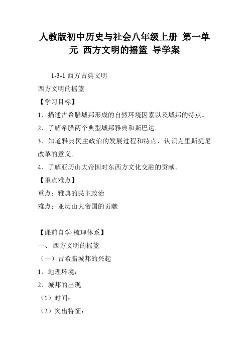 人教版初中历史与社会八年级上册 第一单元 西方文明的摇篮 导学案