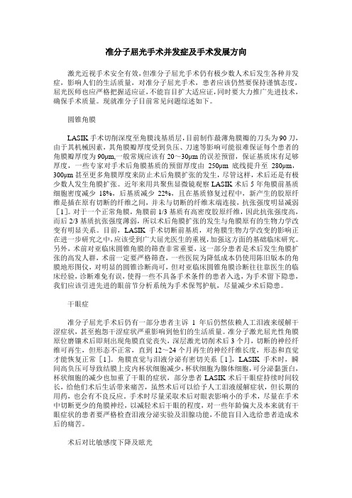 准分子屈光手术并发症及手术发展方向