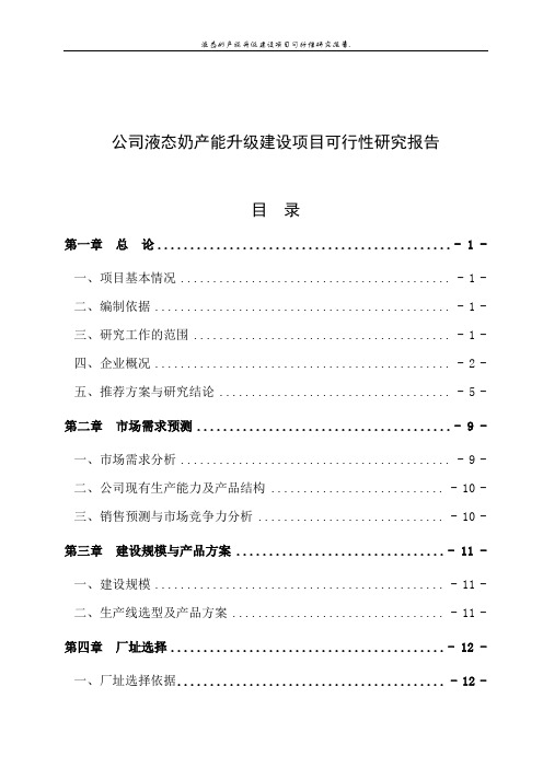 公司液态奶产能升级建设项目可行性研究报告