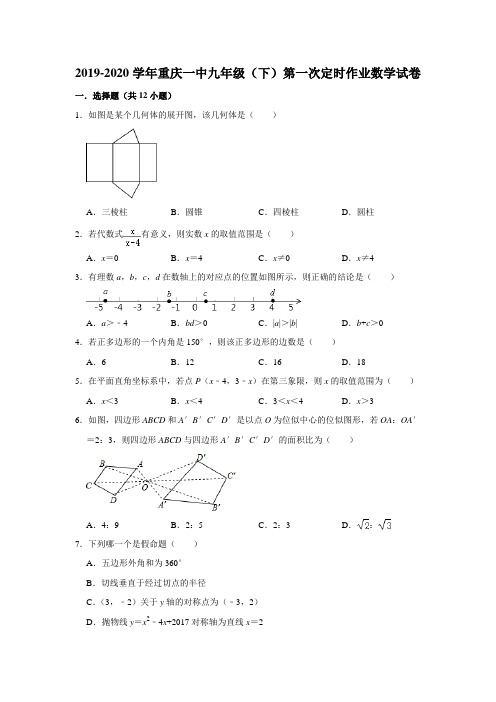 2019-2020学年重庆一中九年级(下)第一次定时作业数学试卷(解析版)