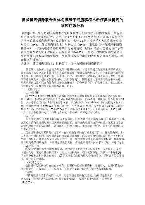 翼状胬肉切除联合自体角膜缘干细胞移植术治疗翼状胬肉的临床疗效分析