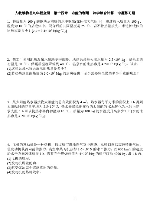 人教版物理九年级全册  第十四章 内能的利用  热学综合计算  专题练习题 含答案