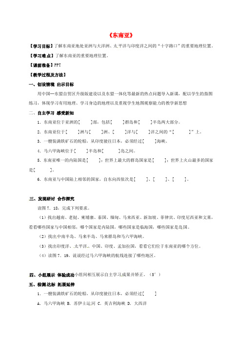 七年级地理下册7_2东南亚第1课时导学案无答案新版新人教版