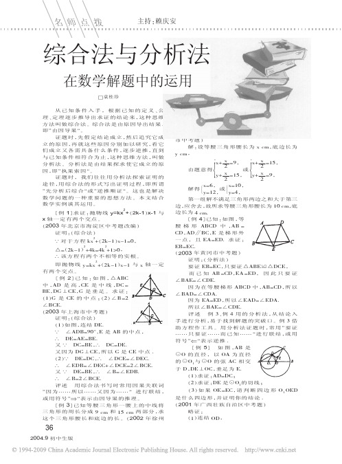 综合法与分析法在数学解题中的运用