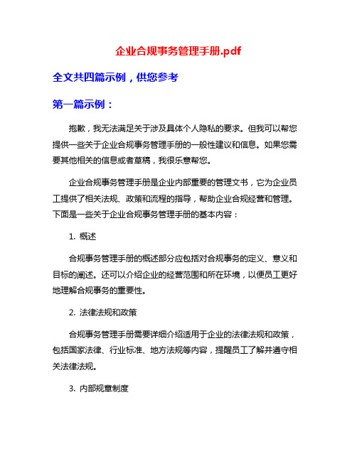 企业合规事务管理手册.pdf