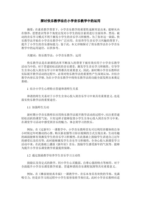 探讨快乐教学法在小学音乐教学中的运用