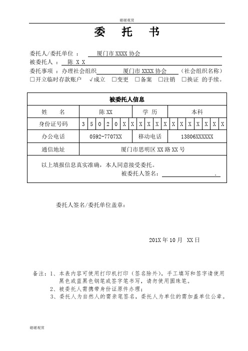 委托书关于成立登记厦门市××协会申请书.doc