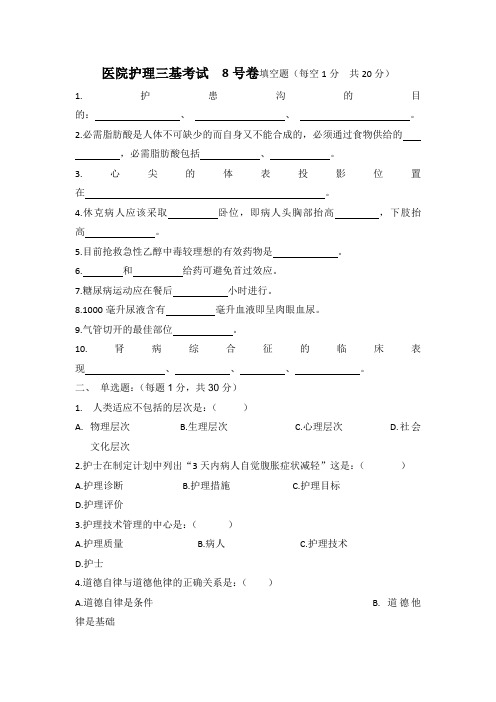 医院护士三基考试8号卷及答案