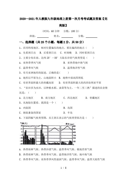 2020—2021年人教版九年级地理上册第一次月考考试题及答案【完美版】