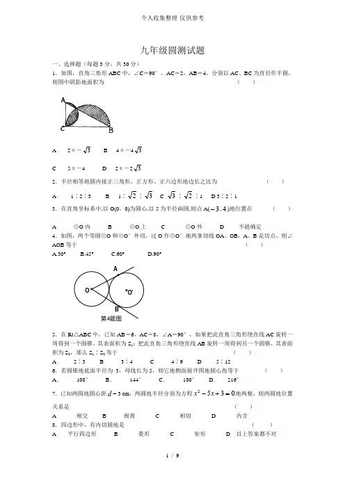 人教版初三数学圆的测试题附详细标准答案