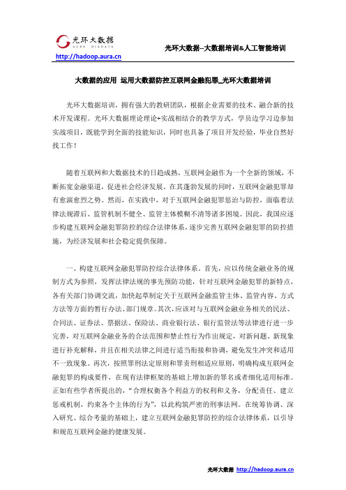 大数据的应用 运用大数据防控互联网金融犯罪_光环大数据培训