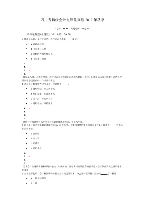 四川省初级会计电算化真题2012年秋季