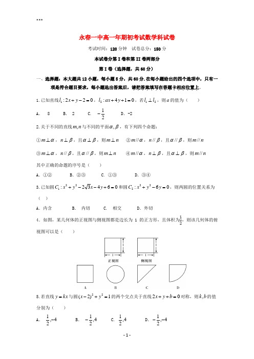 福建省永春县第一中学2017-2018学年高一数学下学期期初考试试题