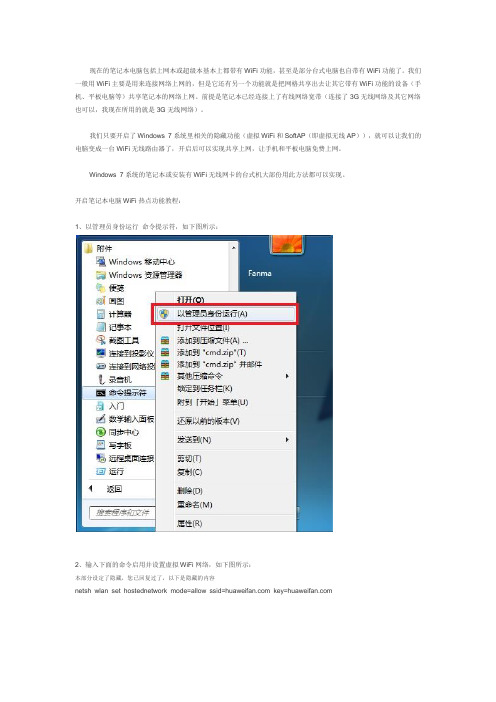 [教程]开启Windows 7系统的笔记本电脑WiFi热点功能,让手机与笔记本共享上网