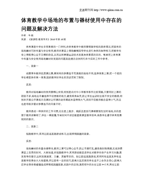 体育教学中场地的布置与器材使用中存在的问题及解决方法