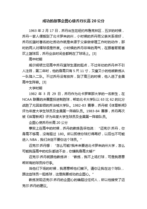 成功的故事企图心使乔丹长高20公分