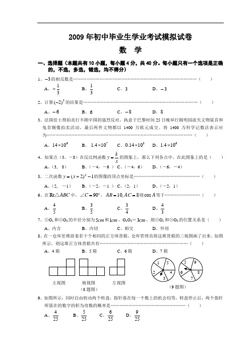 2009年初中毕业生学业考试模拟试卷及答案