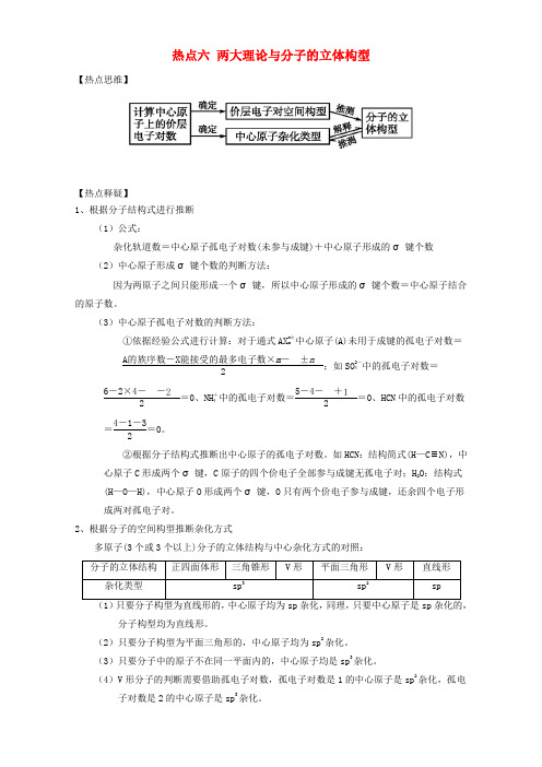 高考化学热点精讲精练之物质结构热点六两大理论与分子的立体构型(选修)