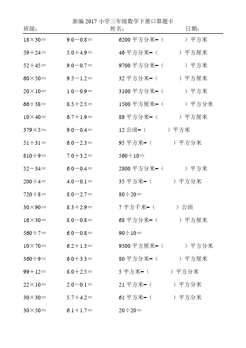 新编2017小学三年级数学下册口算题卡244