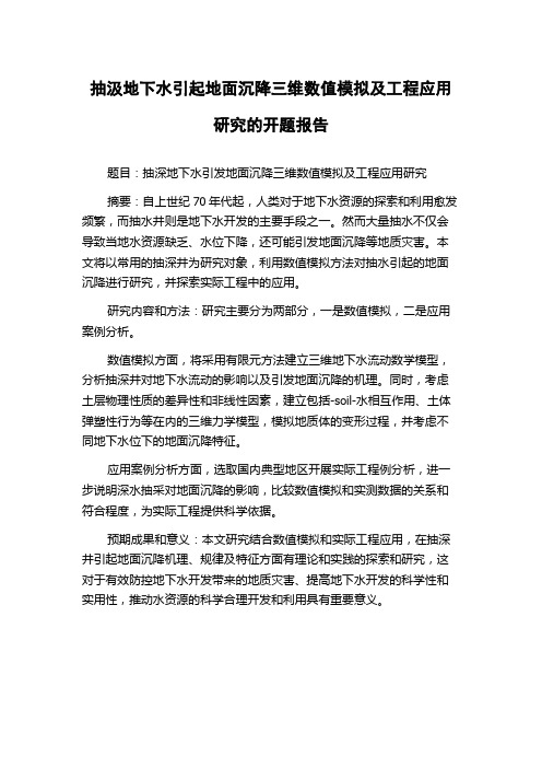 抽汲地下水引起地面沉降三维数值模拟及工程应用研究的开题报告