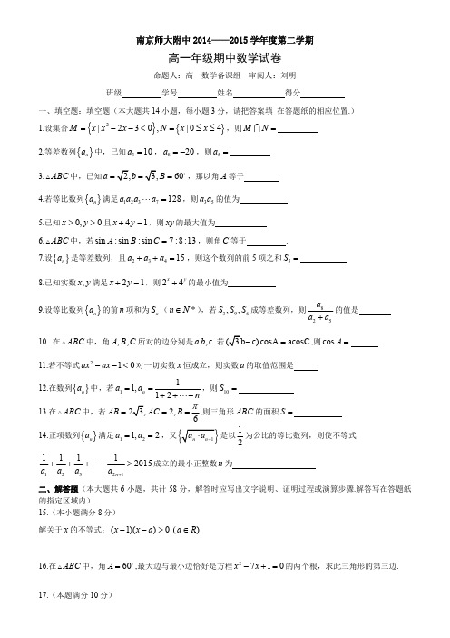 南京师大附中2014—2015高一下期中数学试卷