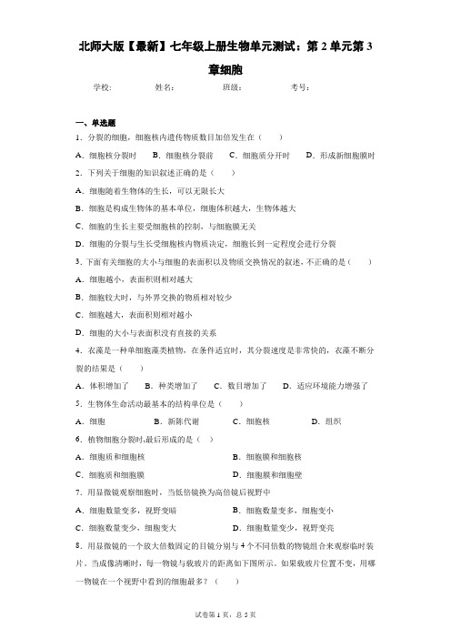 北师大版2020-2021学年七年级上册生物单元测试：第2单元第3章细胞