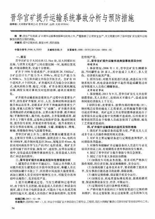 晋华宫矿提升运输系统事故分析与预防措施