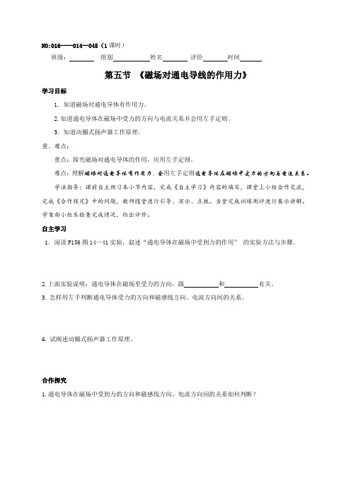 甘肃省白银市景泰县第四中学北师大版九年级物理全册 14.5《磁场对通电导线的作用力》 学案(无答案)