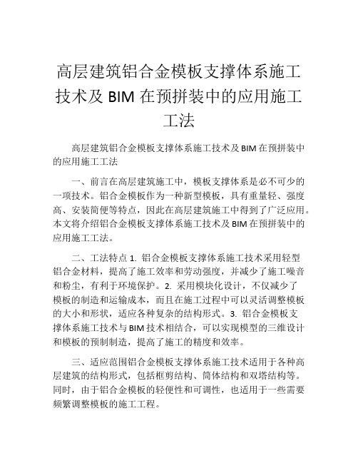 高层建筑铝合金模板支撑体系施工技术及BIM在预拼装中的应用施工工法