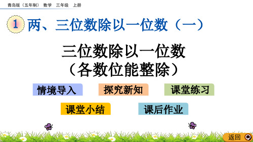 三年级上册数学课件-1.5 三位数除以一位数(各数位能整除)  青岛版(五年制) (共10张PPT)