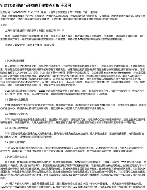 针对TOD理论与开发的工作要点分析王又可