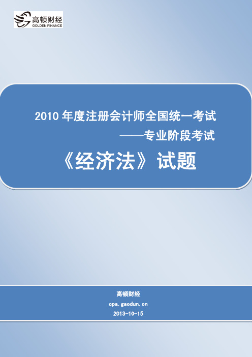 2010年度注册会计师全国统一考试_专业阶段考试_《经济法》试题