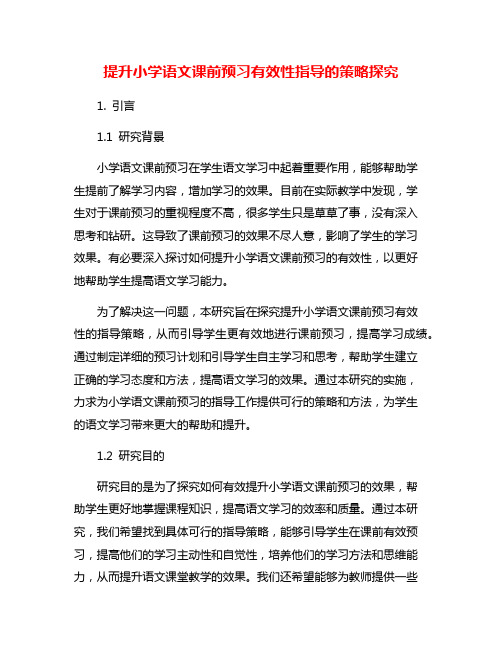 提升小学语文课前预习有效性指导的策略探究