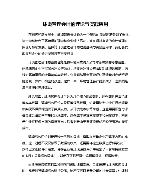 环境管理会计的理论与实践应用